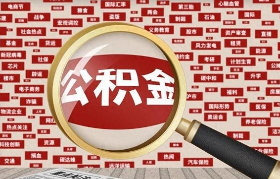 驻马店公积金可以取出来当零花钱吗（驻马店公积金可以提出来零用吗）